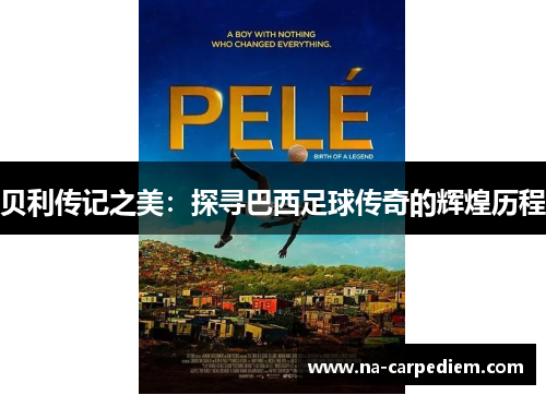 贝利传记之美：探寻巴西足球传奇的辉煌历程