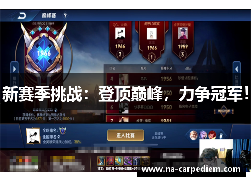新赛季挑战：登顶巅峰，力争冠军！