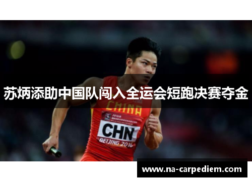 苏炳添助中国队闯入全运会短跑决赛夺金