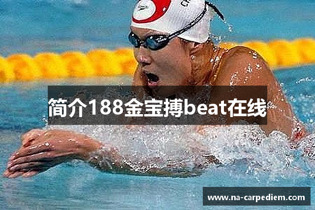 简介188金宝搏beat在线